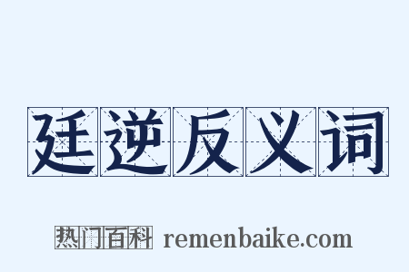 廷逆反义词是什么意思的图片